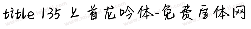 title 135 上首龙吟体字体转换